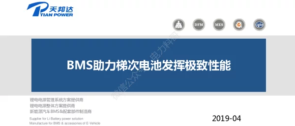胡龙文--BMS助力梯次电池发挥极致性能-天邦达