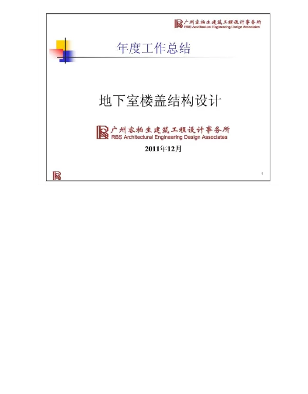 [容柏生RBS地下室楼盖结构设计详细对比分析]