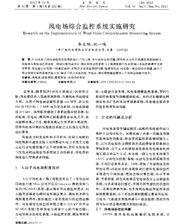 风电场综合监控系统实施研究