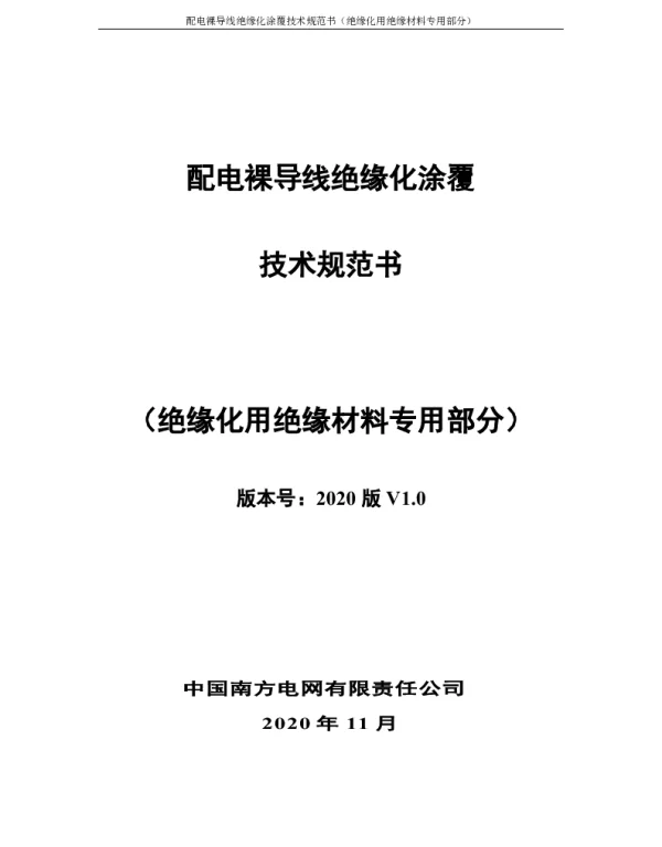 南方电网2021配电裸导线绝缘化涂覆技术规范书-（绝缘材料专用部分）