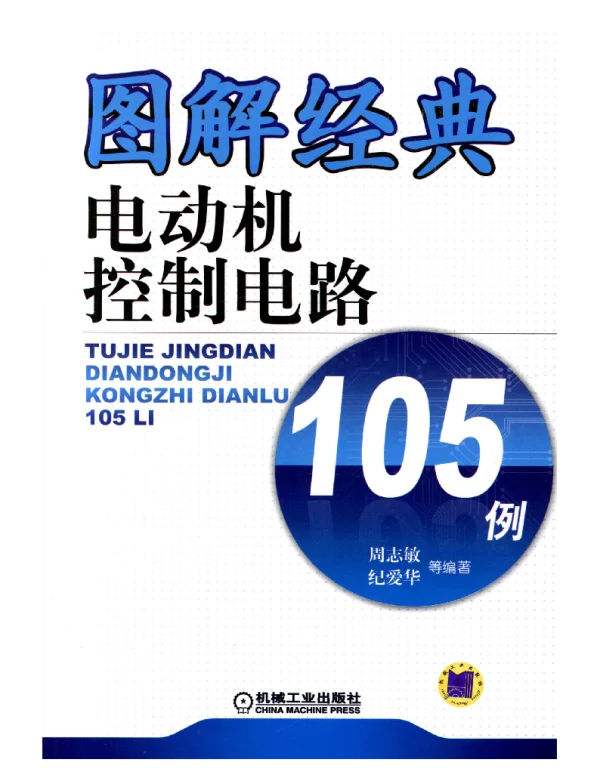 图解经典电动机控制电路105例