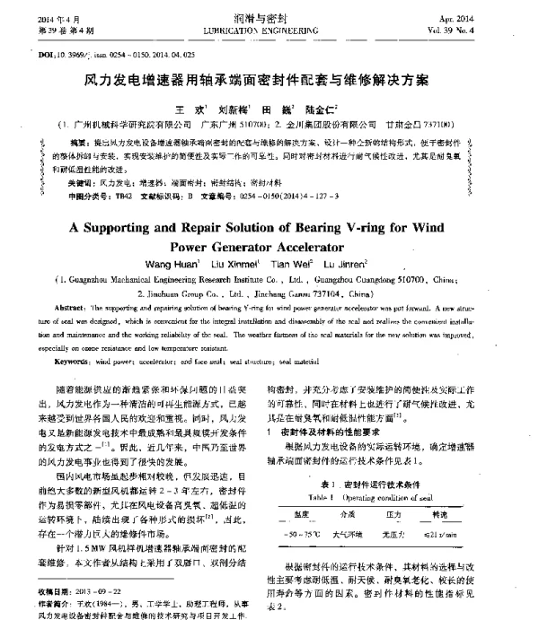 风力发电增速器用轴承端面密封件配套与维修解决方案
