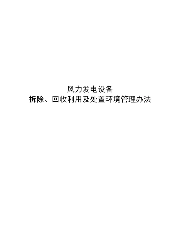 QFN020-2023_风力发电设备_拆除、回收利用及处置环境管理办法