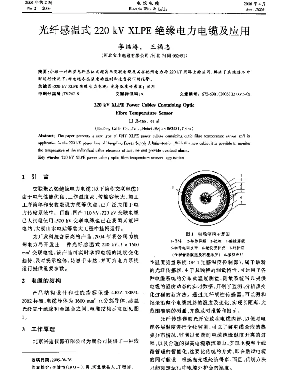 光纤感温式220kVXLPE绝缘电力电缆及应用