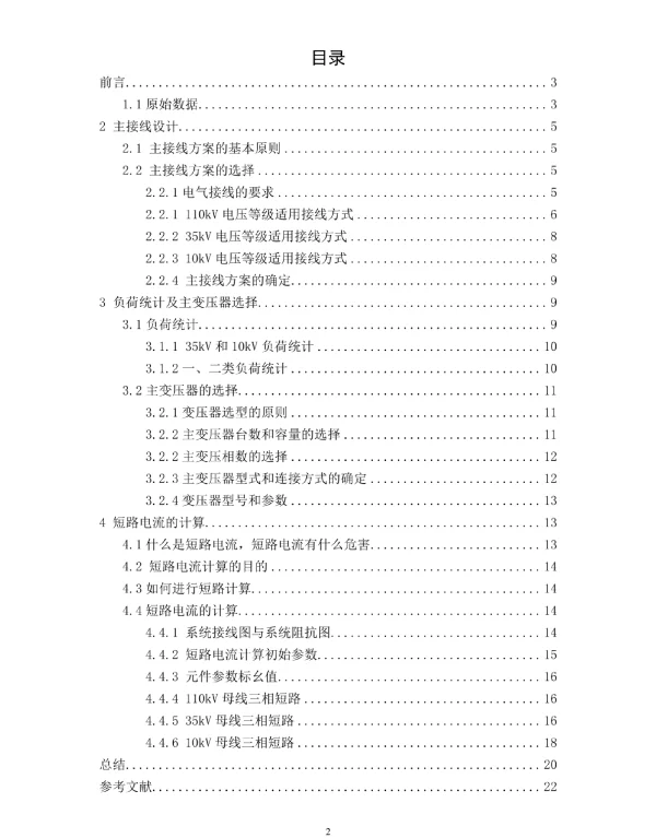 110KV地区变电站电气设计--定稿