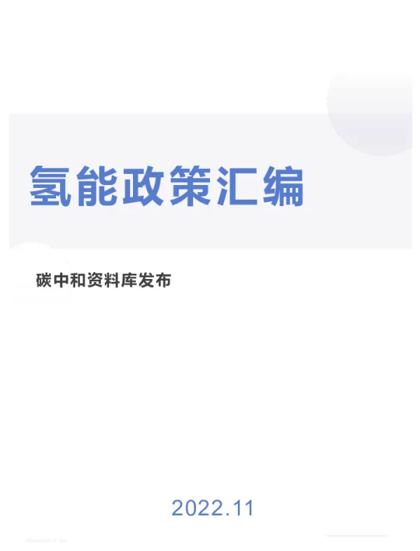 氢能政策汇编