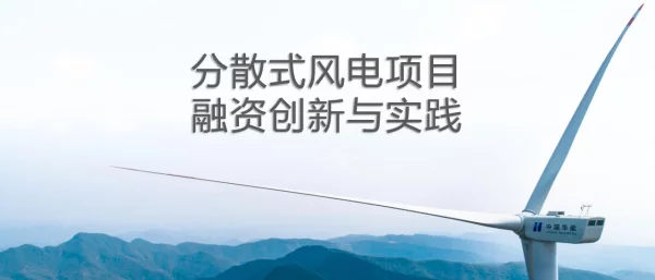 华能天成（张振龙）：分散式风电项目融资创新与实践