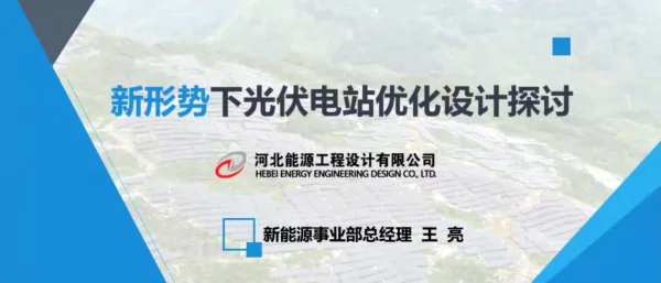 新形势下光伏电站优化设计探讨