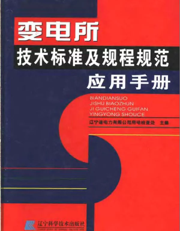 变电所技术标准及规程规范应用手册