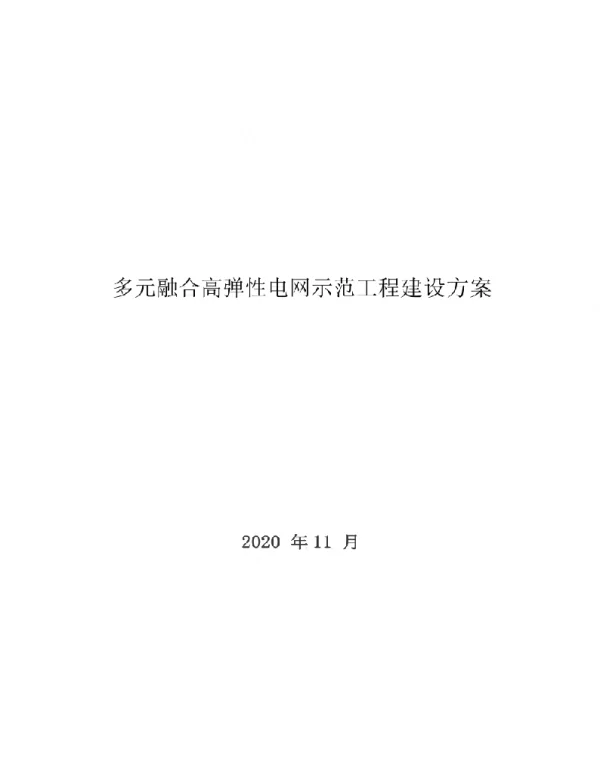 多元融合高弹性电网示范工程建设方案