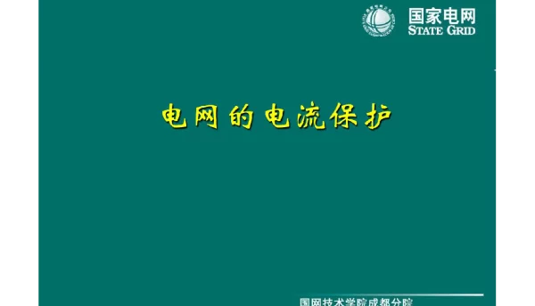 81页电网的电流保护