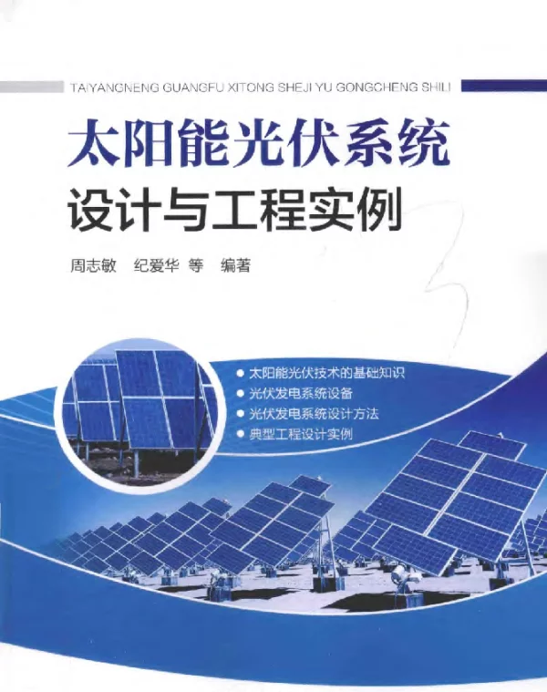 太阳能光伏系统设计与工程实例
