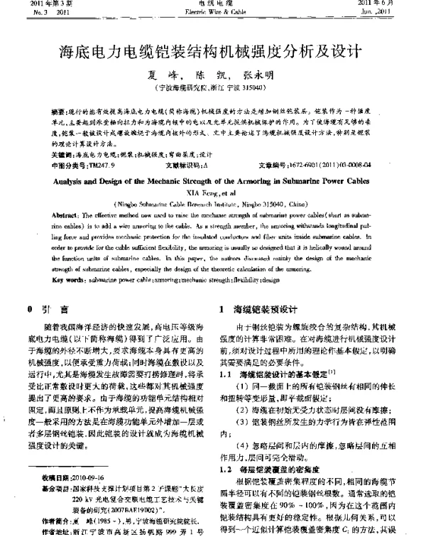 海底电力电缆铠装结构机械强度分析及设计