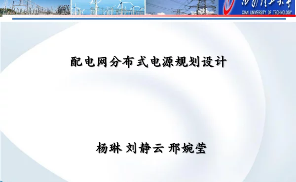 配电网分布式电源规划设计