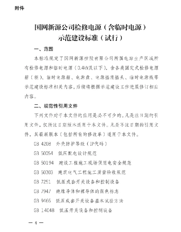 国网新源生技〔2022〕16号　国网新源公司检修电源（含临时电源）示范建设标准（试行）