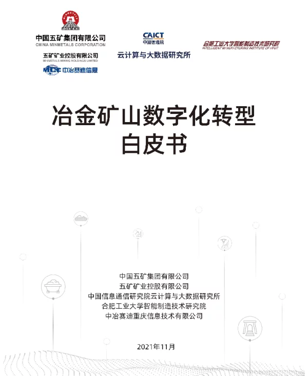 冶金矿山数字化转型白皮书