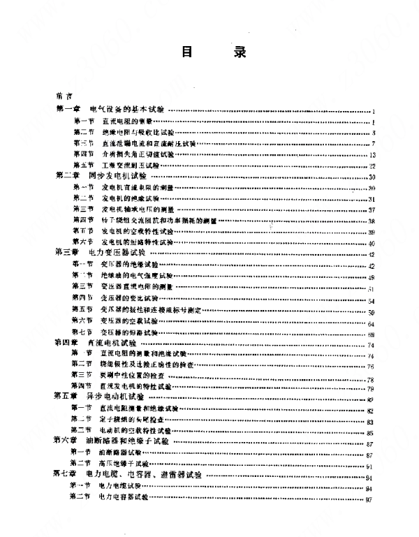 电力设备试验技术