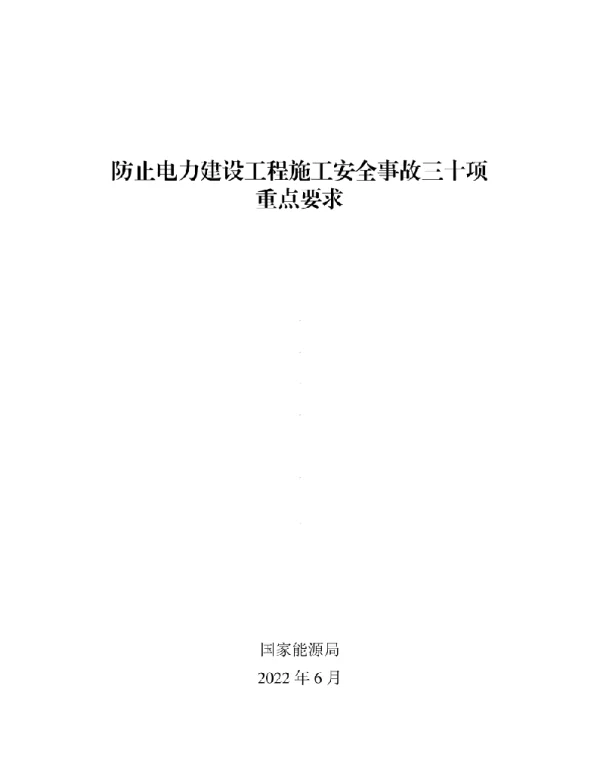 《防止电力建设工程施工安全事故三十项重点要求》、《防止电力生产事故的二十五项重点要求（2022年版）》