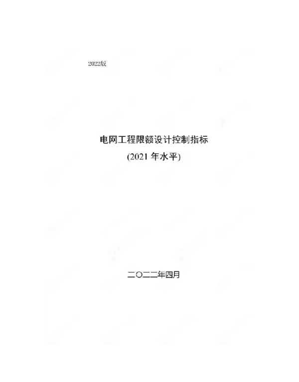 2021版电网工程限额设计控制指标