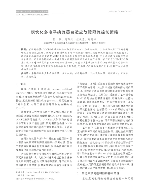 模块化多电平换流器自适应故障限流控制策略