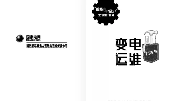 变电运维口袋书（国网浙江检修公司）
