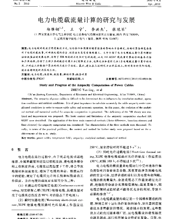 电力电缆载流量计算的研究与发展