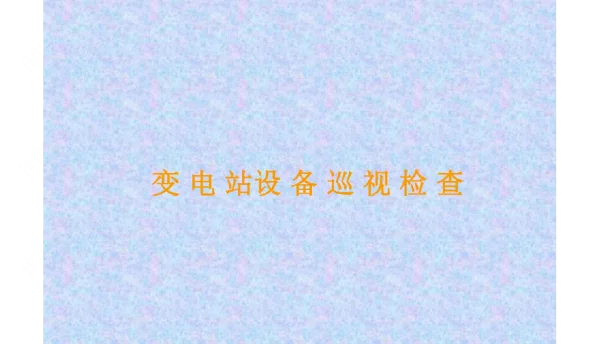 变电站设备巡视检查方法ppt课件