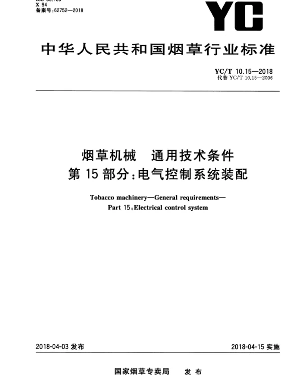YCT10.15-2018烟草机械通用技术条件第15部分：电气控制系统装配