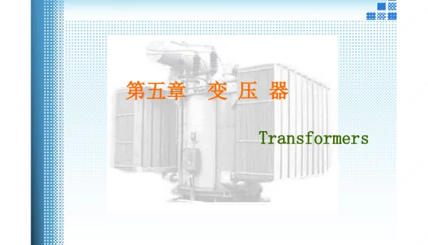 120页变压器培训课件