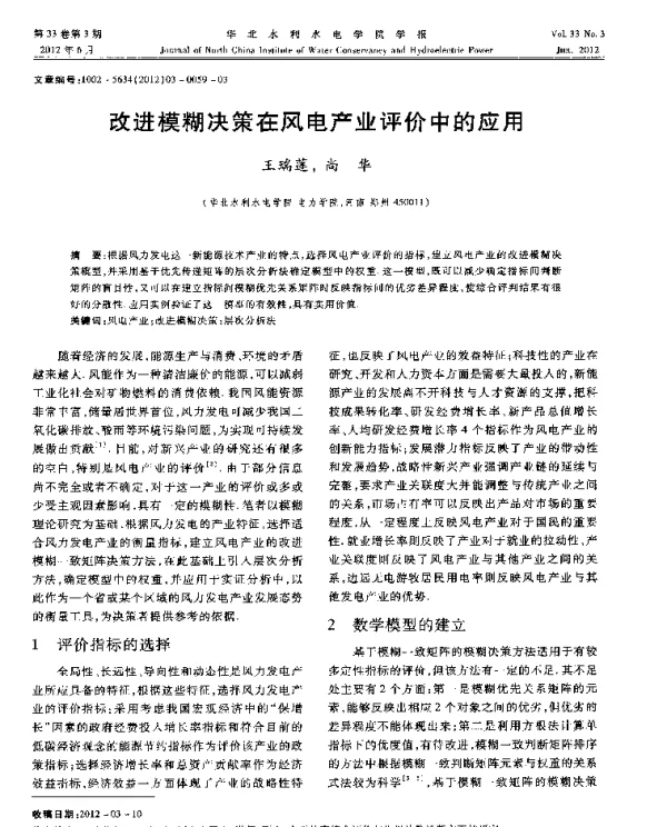 改进模糊决策在风电产业评价中的应用