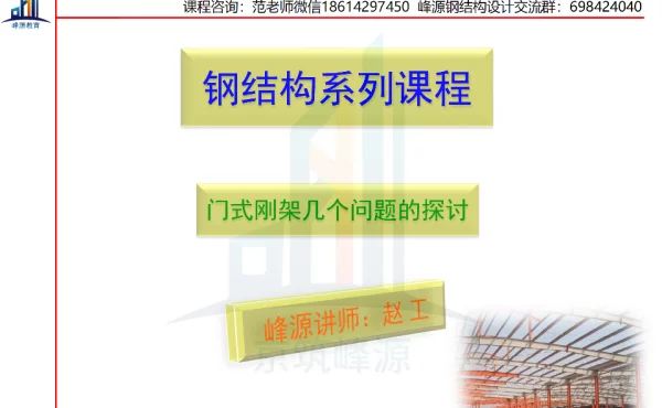 公开课-门式刚架体系几个问题的探讨_纯图版