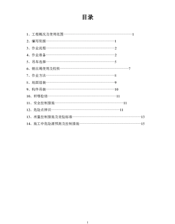 钢管杆吊车组立作业指导书