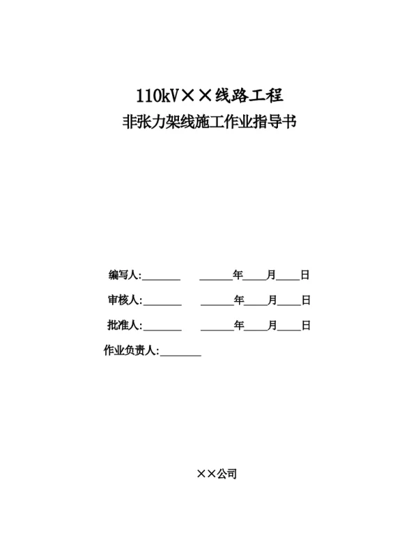 输电线路非张力架线施工作业指导书