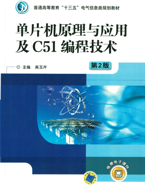 单片机原理与应用及C51编程技术_第2版
