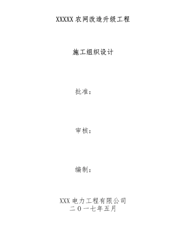 10kV及以下农网施工组织设计