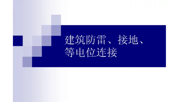 防雷与接地