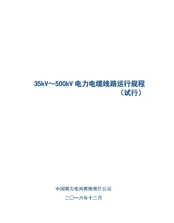 35kV～500kV电力电缆线路运行规程试行