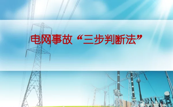 电网事故“三步判断法”