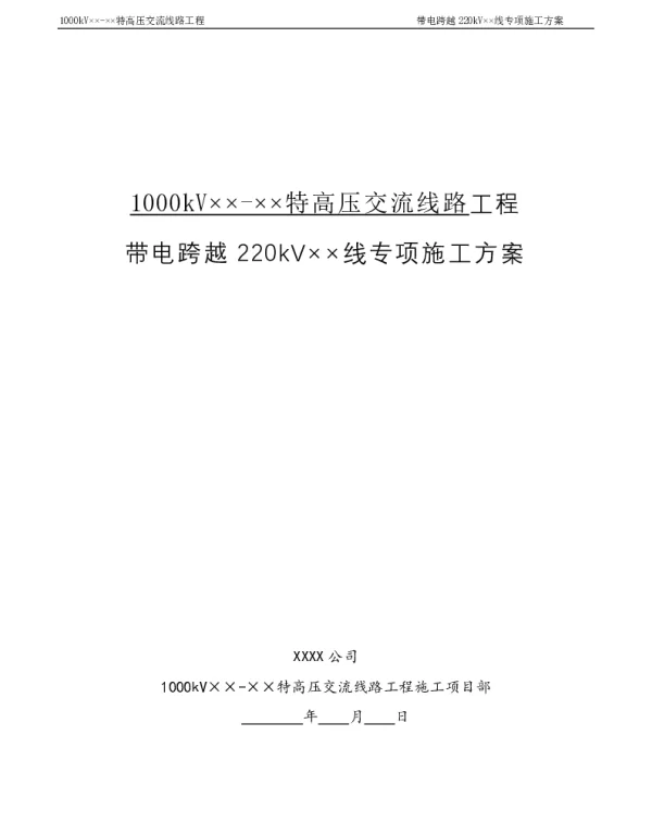 跨越220kV××线施工方案模板