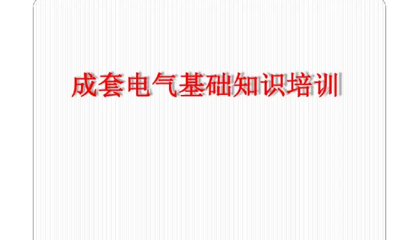 成套电气基础知识培训