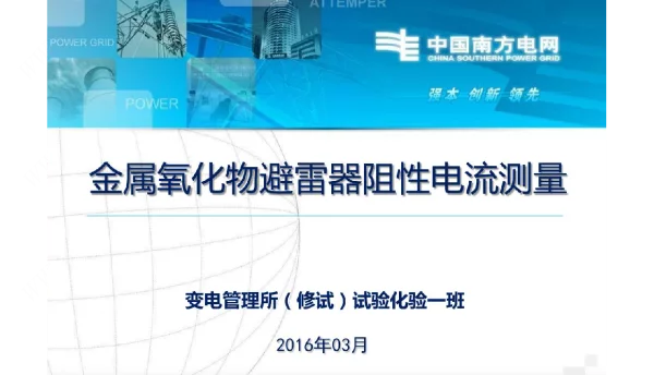 避雷器阻性电流测量培训