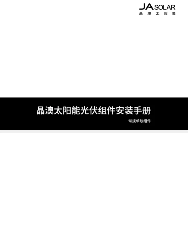 单玻组件 安装手册