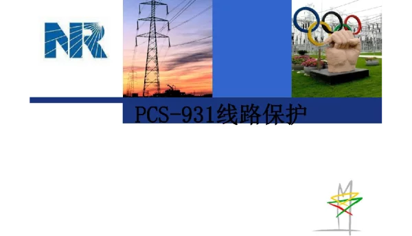 151页PCS线路保护课件