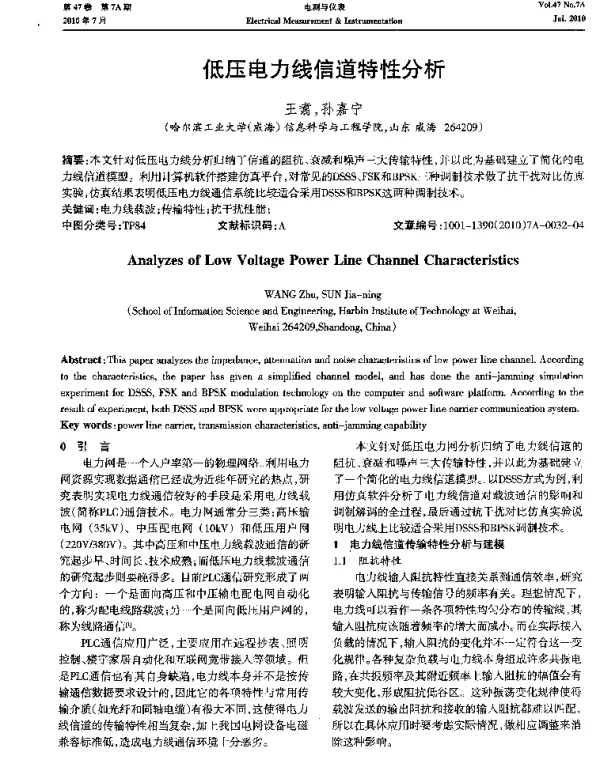 低压电力线信道特性分析