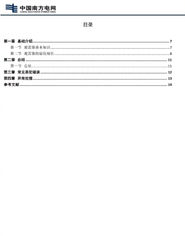 避雷器验收技能培训教材