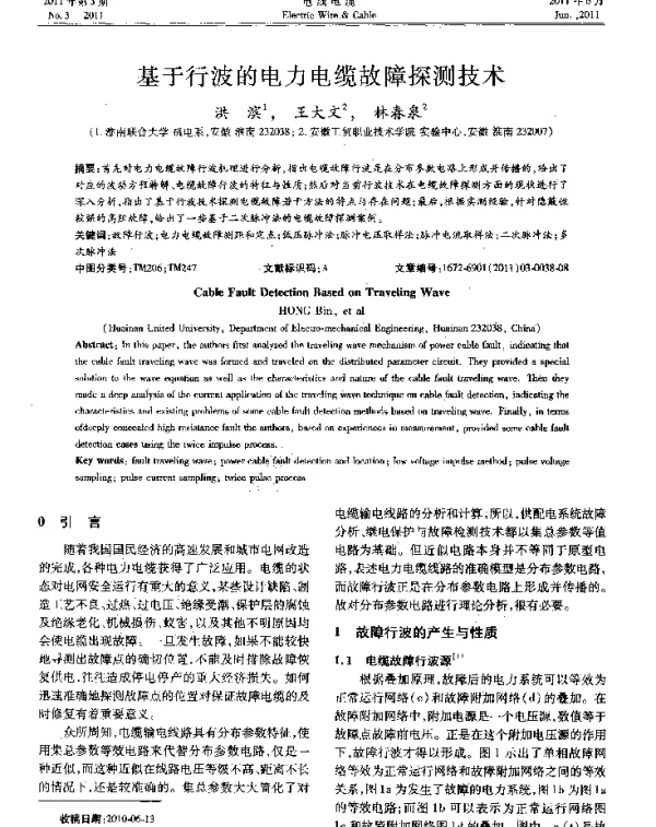 基于行波的电力电缆故障探测技术