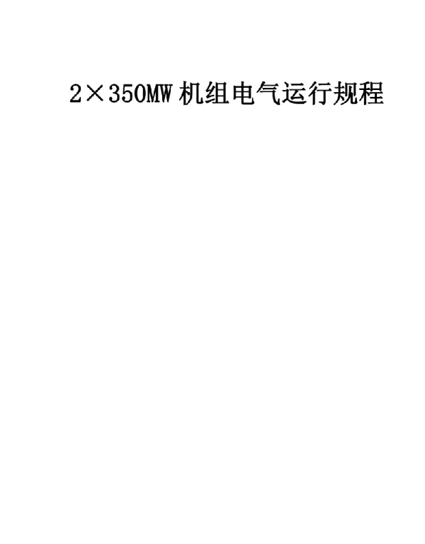 2×350MW机组电气运行规程