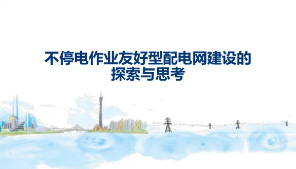 不停电作业配电网建设的探索