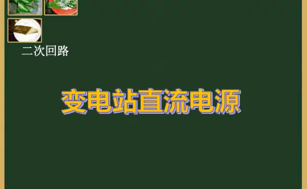 变电站直流电源知识蓄电池室培训手册