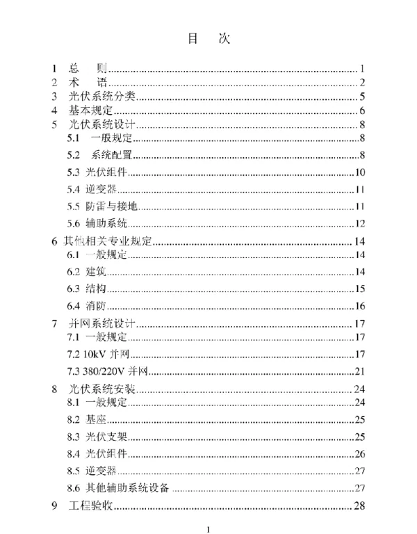 78页宁波市建筑屋顶光伏系统建设技术细则